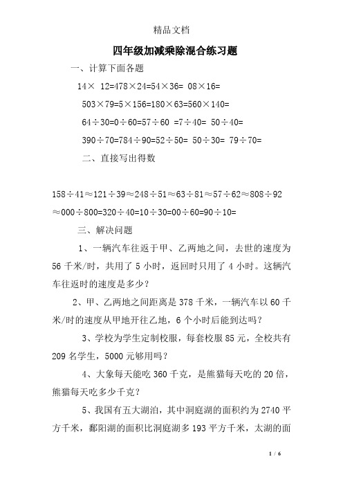 (完整)四年级加减乘除混合练习题