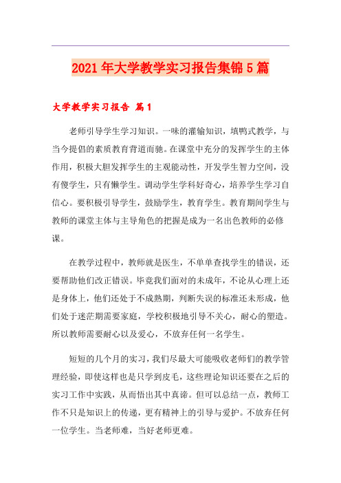 2021年大学教学实习报告集锦5篇