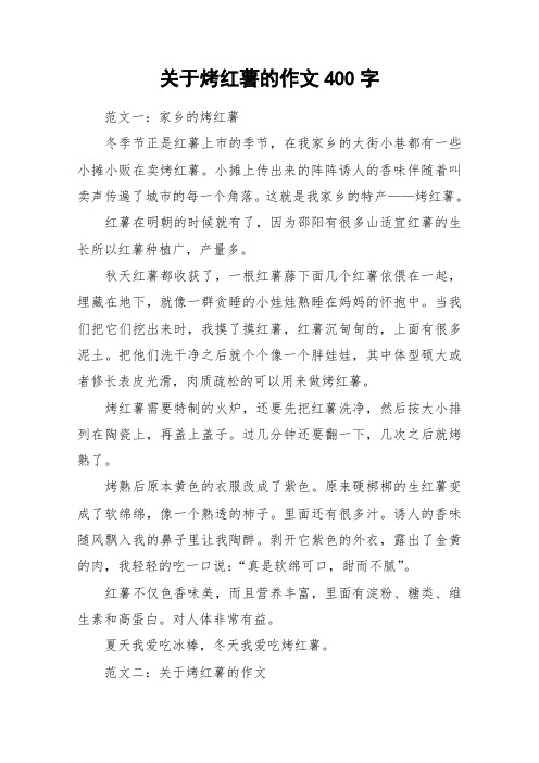 关于烤红薯的作文400字_作文