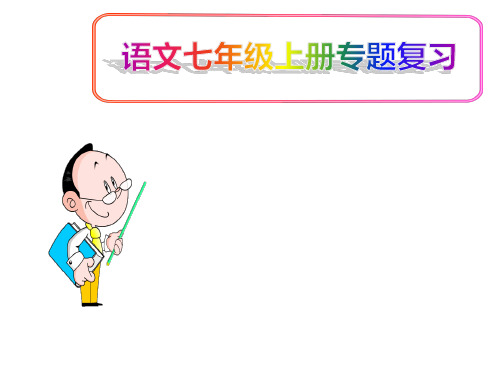 (名师整理)最新部编人教版语文7年级上册《文学、文化常识与名著阅读》专题复习精讲精练精品课件