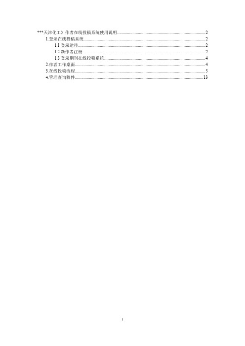 《天津化工》作者在线投稿系统使用说明【模板】