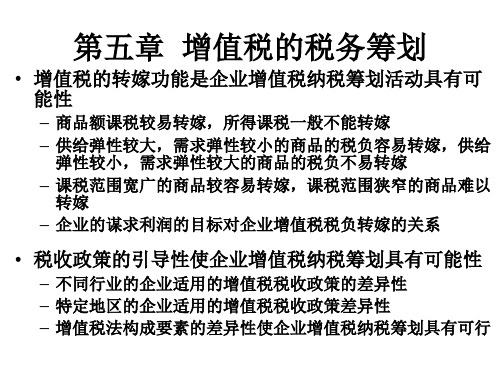 第五章增值税的税务筹划1