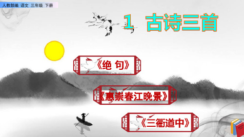 1《古诗三首》课件PPT(完美版)【三年级下册语文人教部编】