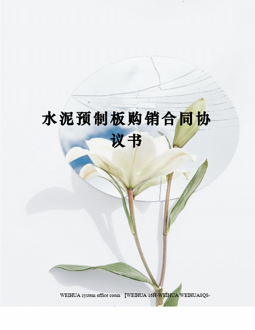 水泥预制板购销合同协议书修订稿