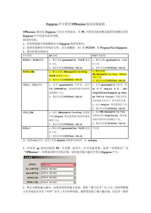 49版后《Digigram声卡使用NPRuntime驱动安装流程》