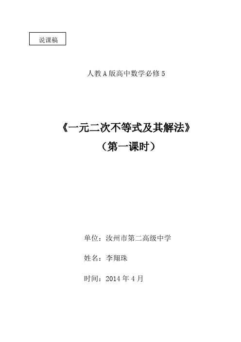全国青年教师素养大赛一等奖一元二次不等式及其解法说课稿