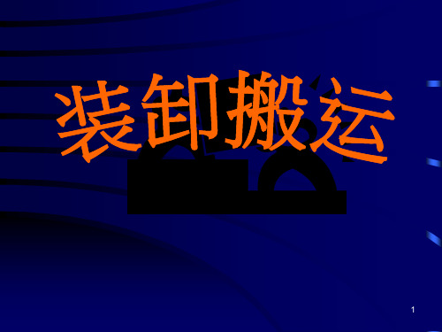 物流装卸搬运培训ppt课件
