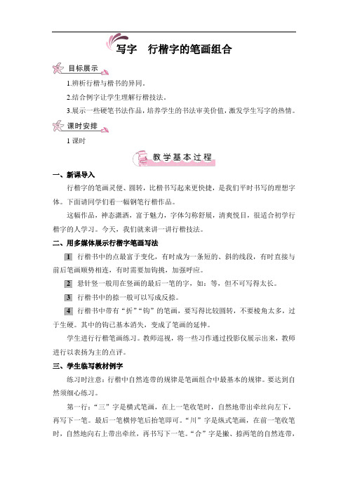 七年级语文语文版上册(导学案)写字 行楷字的笔画组合