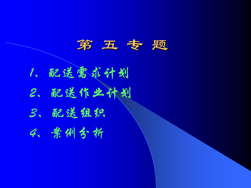 5、配送计划与组织