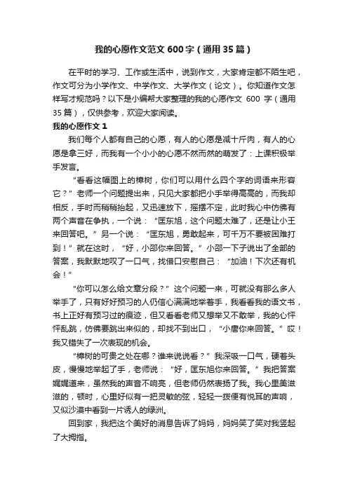 我的心愿作文范文600字（通用35篇）