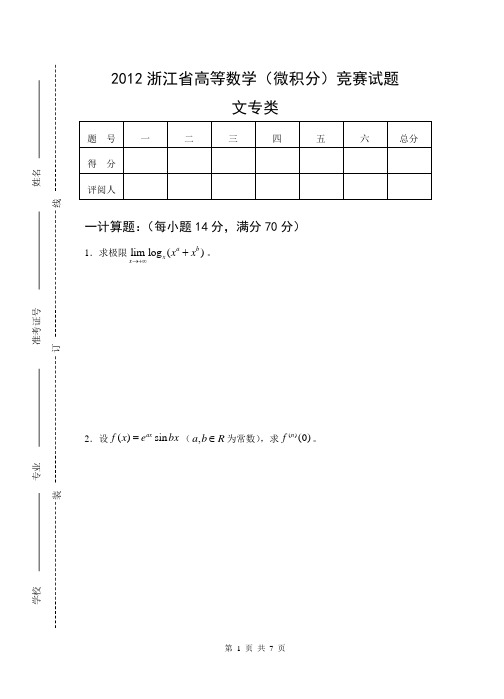 2012浙江省高等数学微积分竞赛(文专类)含答案