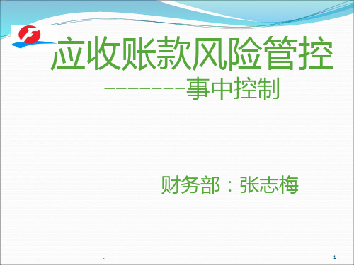 应收账款风险管控PPT课件