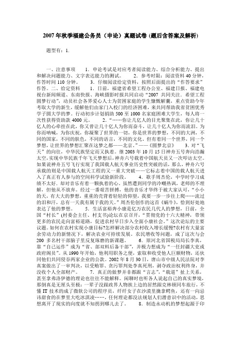 2007年秋季福建公务员(申论)真题试卷(题后含答案及解析)
