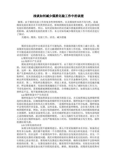 浅谈如何减少煤质化验工作中的误差