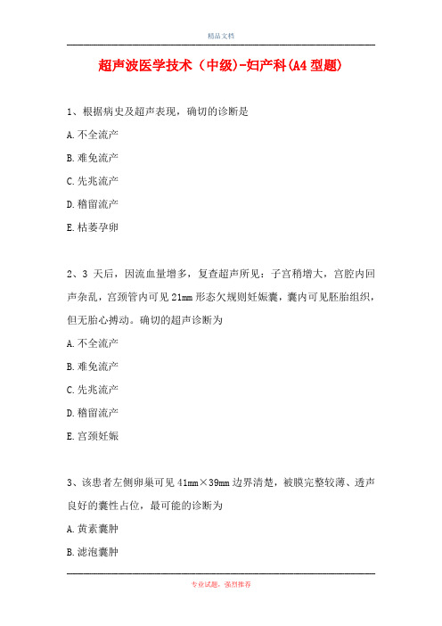 超声波医学技术(中级)-妇产科(A4型题)