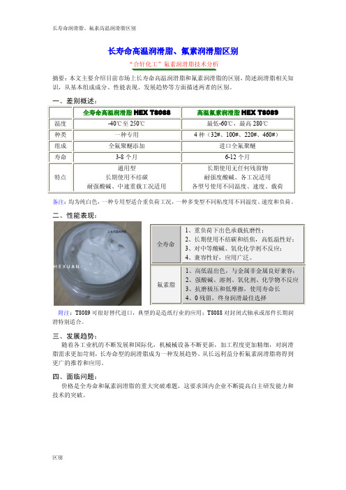 全寿命脂和氟素润滑脂对比
