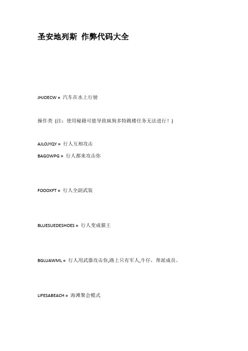 圣安地列斯作弊代码大全
