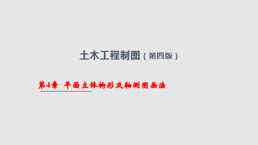土木工程制图_平面立体构形及轴测图画法PPT课件