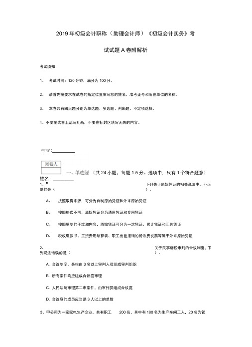2019年初级会计职称《初级会计实务》考试试题A卷附解析