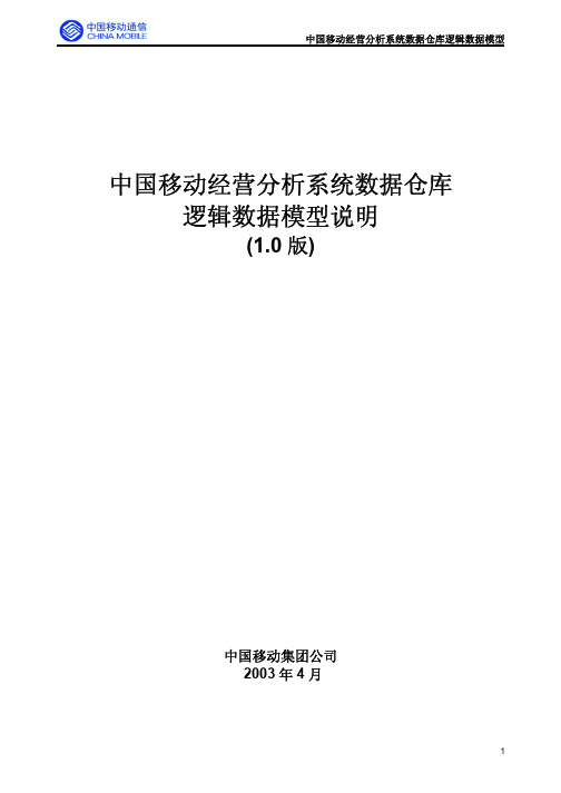中国移动经营分析系统数据仓库逻辑数据模型说明v10