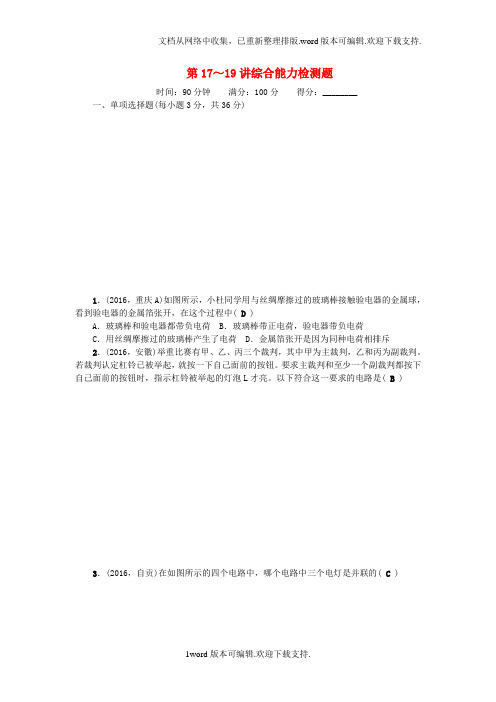 中考物理总复习第三轮第1719讲综合能力检测题