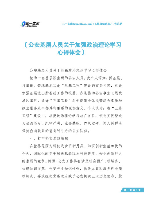 【工作总结】公安基层人员关于加强政治理论学习心得体会