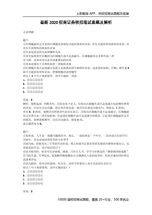 最新2020招商证券秋招笔试真题及答案解析