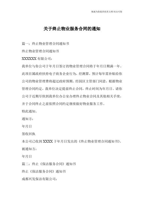 关于终止物业服务合同的通知