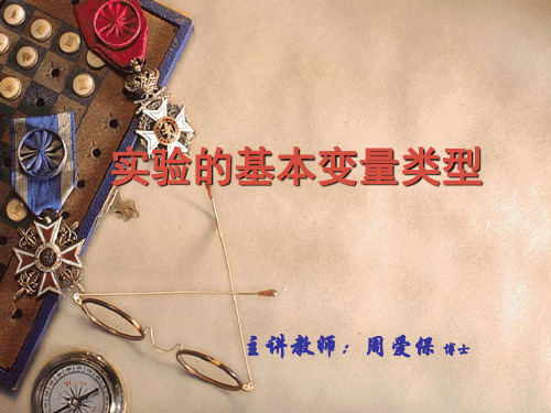 实验心理学实验的基本变量类型
