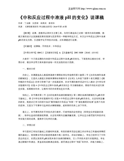 《中和反应过程中溶液pH的变化》说课稿