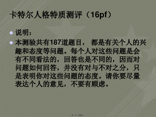 卡特尔(16pf)人格特质测评问卷及评分