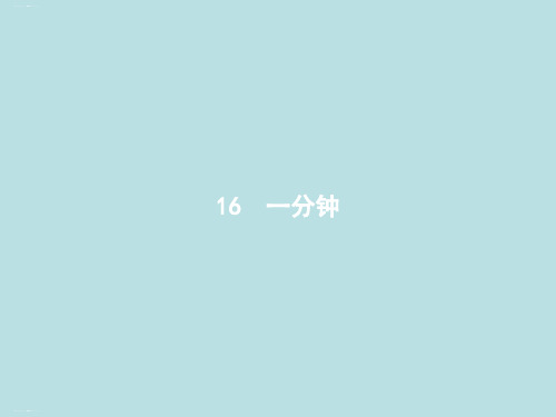 《一分钟》优秀PPT——部编版一分钟PPT优秀课件1