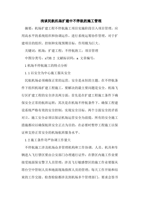 民航机场扩建中不停航的施工管理