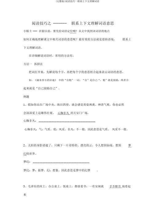 (完整版)阅读技巧一联系上下文理解词语