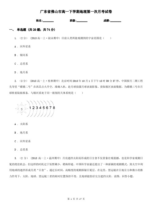 广东省佛山市高一下学期地理第一次月考试卷
