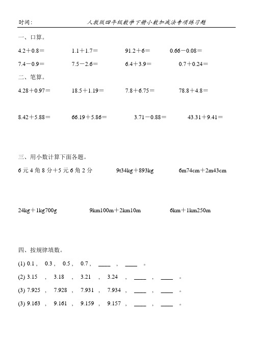 人教版四年级数学下册小数加减法专项练习题11