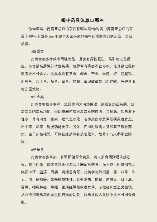 喝中药具体忌口哪些
