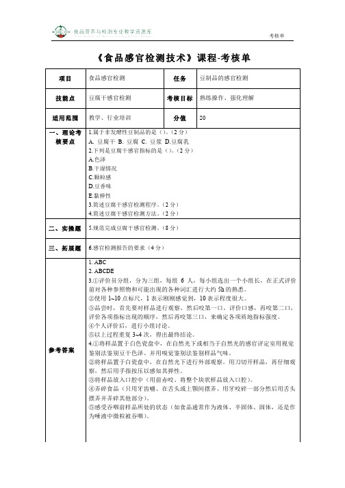 豆制品感官检测-考核单(精)