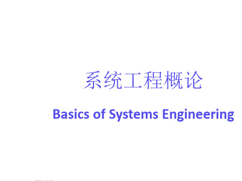 第1章系统工程概述-学生-XXXX1118
