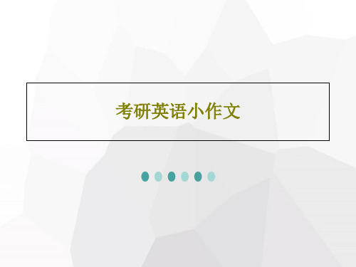 考研英语小作文65页PPT