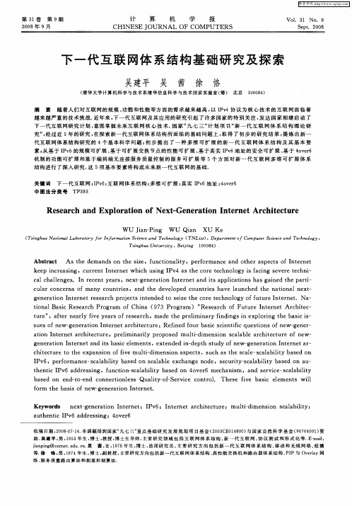 下一代互联网体系结构基础研究及探索