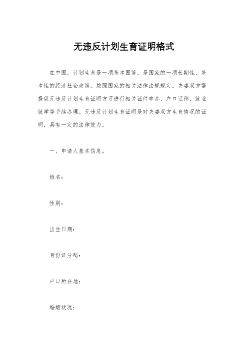 无违反计划生育证明格式
