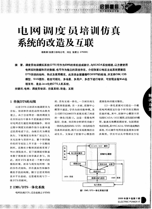 电网调度员培训仿真 系统的改造及互联