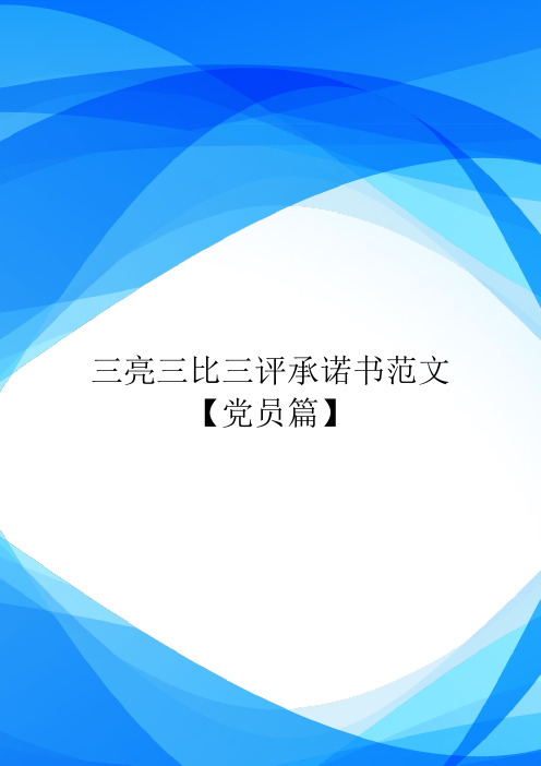 三亮三比三评承诺书范文【党员篇】.doc