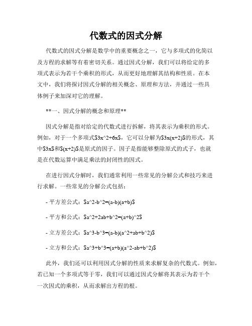 代数式的因式分解