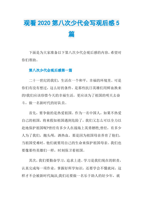 观看2020第八次少代会写观后感5篇