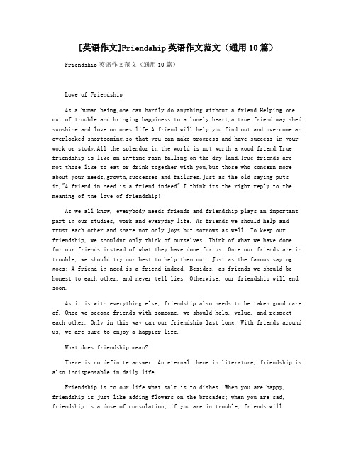 [英语作文]Friendship英语作文范文(通用10篇)