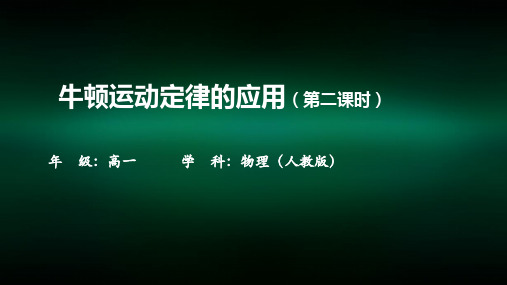 高一【物理(人教版)】牛顿运动定律的应用(第二课时)-课件