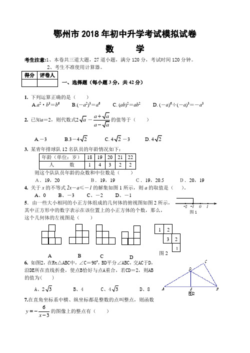 中考数学试题-湖北省鄂州市2018初中升学考试数学试题 最新