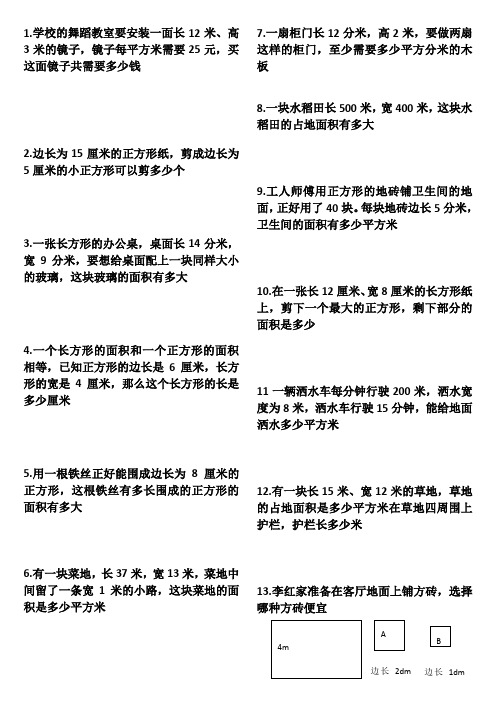 北师大版小学三年级数学下册第五单元面积应用题练习